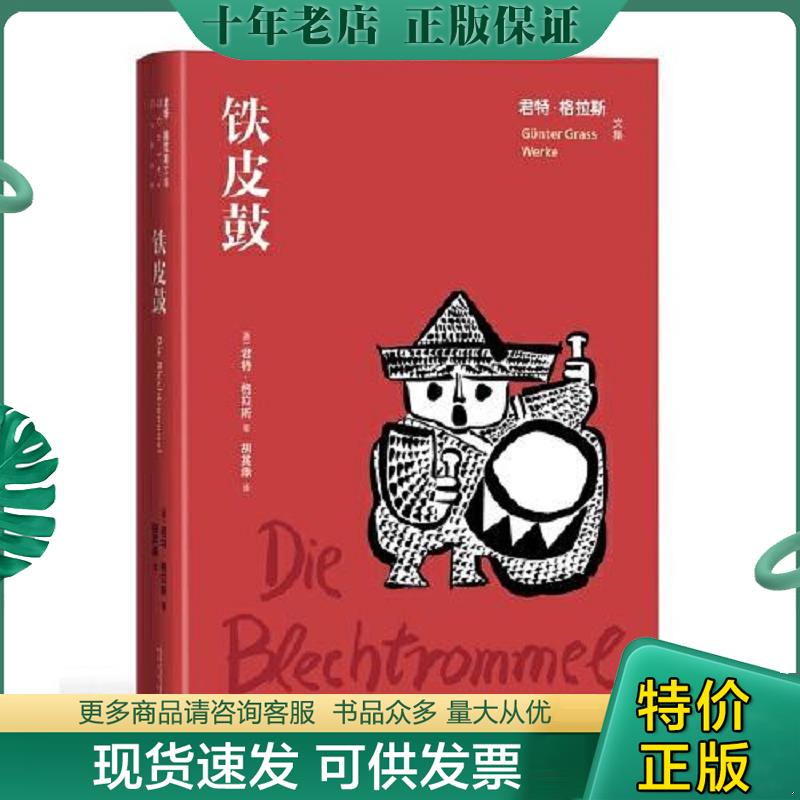 正版现货9787020163687 铁皮鼓 君特·格拉斯 人民文学出版社
