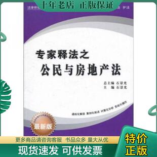 正版现货9787501191772 专家释法之公民与房地产法 石景光 新华出版社
