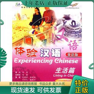 正版9成新 9787040187472 体验汉语：生活篇 高等教育出版社 国家汉办规划教材 朱晓星　等编 高等教育出版社