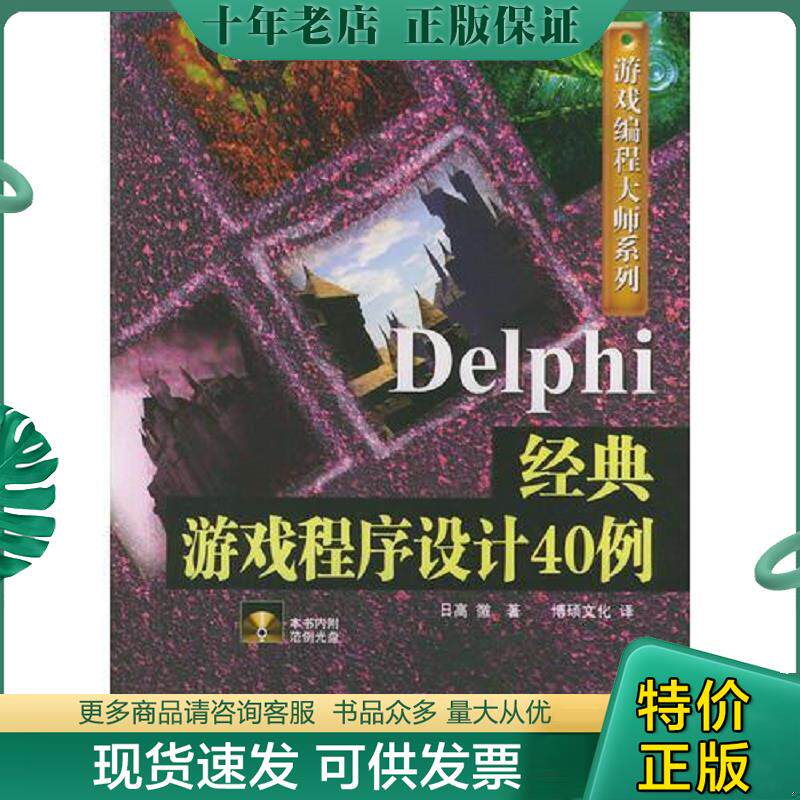 正版现货9787113059842 Delphi经典游戏程序设计40例(正版现货 无盘） 日高彻著,博硕文化译 中国铁道出版社