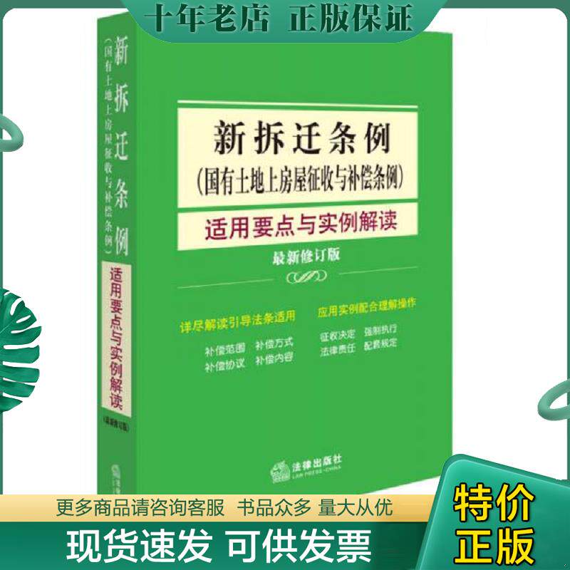 正版现货9787511861450 新拆迁条例(国有土地上房屋征收与补偿条例)适用要点与实例解读 《新拆迁条例(国有土地上房屋征收与补偿