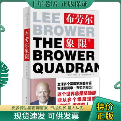 正版现货9787506049900 布劳尔象限 李·布劳尔（LeeBrower） 东方出版社