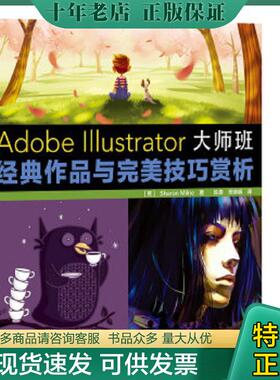 正版现货9787115359797 AdobeIllustrator大师班经典作品与完美技巧赏析 (英)米尔恩 人民邮电出版社