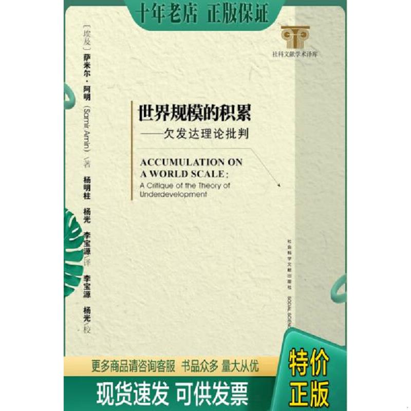 正版现货9787509770535 世界规模的积累：欠发达理论批判 (埃及)萨米尔&middot;阿明杨明柱杨光李宝源 社会科学文献出版社
