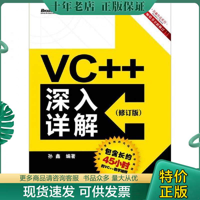 正版现货9787121173608 实拍  VC  深入详解 修订版 孙鑫编著 电子工业出版社