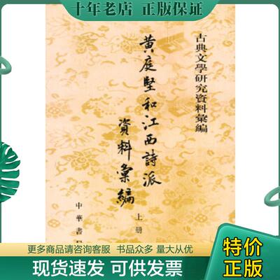 正版现货9787101038613 黄庭坚和江西诗派资料汇编（下册） 傅璇琮编 中华书局