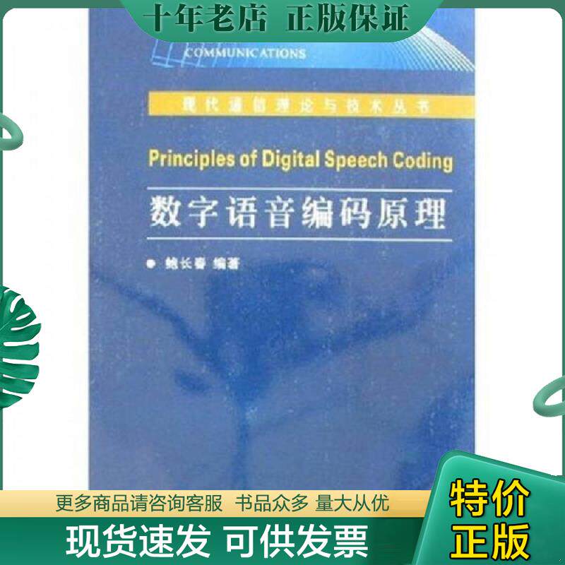 正版现货9787560617602 数字语音编码原理 鲍长春 西安电子科技大学出版社