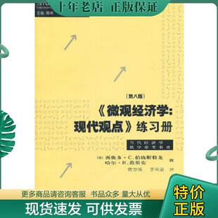练习册 微观经济学：现代观点 第8版 美 格致 正版 西奥多.C.伯格斯特龙哈尔.R.范里安著费方域李双金译 现货9787543219205