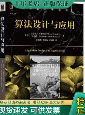 正版现货9787111582779 算法设计与应用 [美]迈克尔T.古德里奇（MichaelT.Goodrich）罗伯特·塔马契亚（RobertoTamas 机械工业出