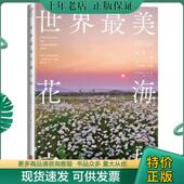 北京联合出版 正版 公司 KnowledgeCo. 现货9787550234642 世界最美花海之旅