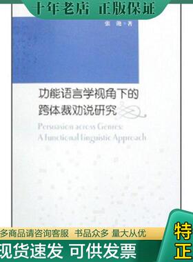 正版现货9787811181609 功能语言学视角下的跨体裁劝说研究 张滟 上海大学出版社