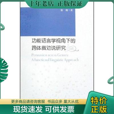正版现货9787811181609 功能语言学视角下的跨体裁劝说研究 张滟 上海大学出版社