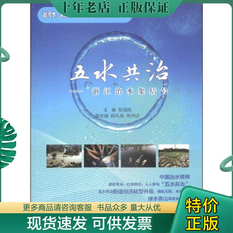 正版现货9787517024750 五水共治：浙江治水集结号 陈福民主编 水利水电出版社