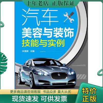 正版现货9787122220431 汽车美容与装饰技能与实例 宋孟辉主编 化学工业出版社