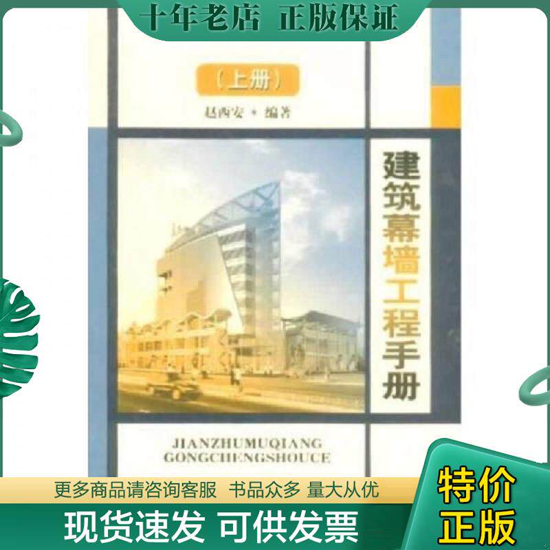 正版现货9787112053193 建筑幕墙工程手册（上） 赵西安 中国建筑工业出版社