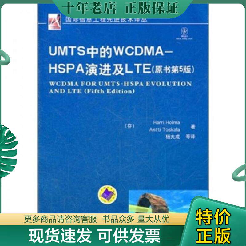 正版现货9787111366850 UMTS中的WMA HSPA演进及LTE原书第5版 （芬）霍玛,（芬）托斯卡拉著,杨大成等译 机械工业出版社