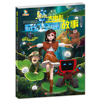 正版促销9787536579569 熊出没&middot;奇幻空间大电影故事【彩图版】 华强方特（深圳）动漫有限公司 四川少儿出版社