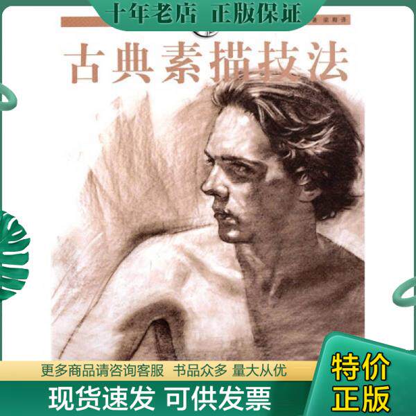 正版现货9787532268184 古典素描技法 (美)罗伯特·巴雷特 著,梁卿 译 上海人民美术出版社