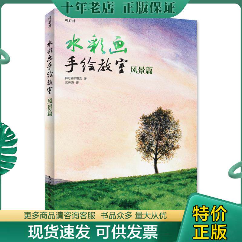 正版现货9787115331915 水彩画手绘教室：风景篇 (韩)金修珊奈 人民邮电出版社