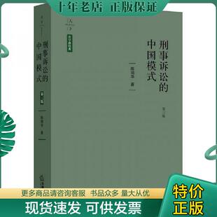 正版现货9787519723989 天下·刑事诉讼的中国模式(第三版) 实物拍照 陈瑞华著 法律出版社