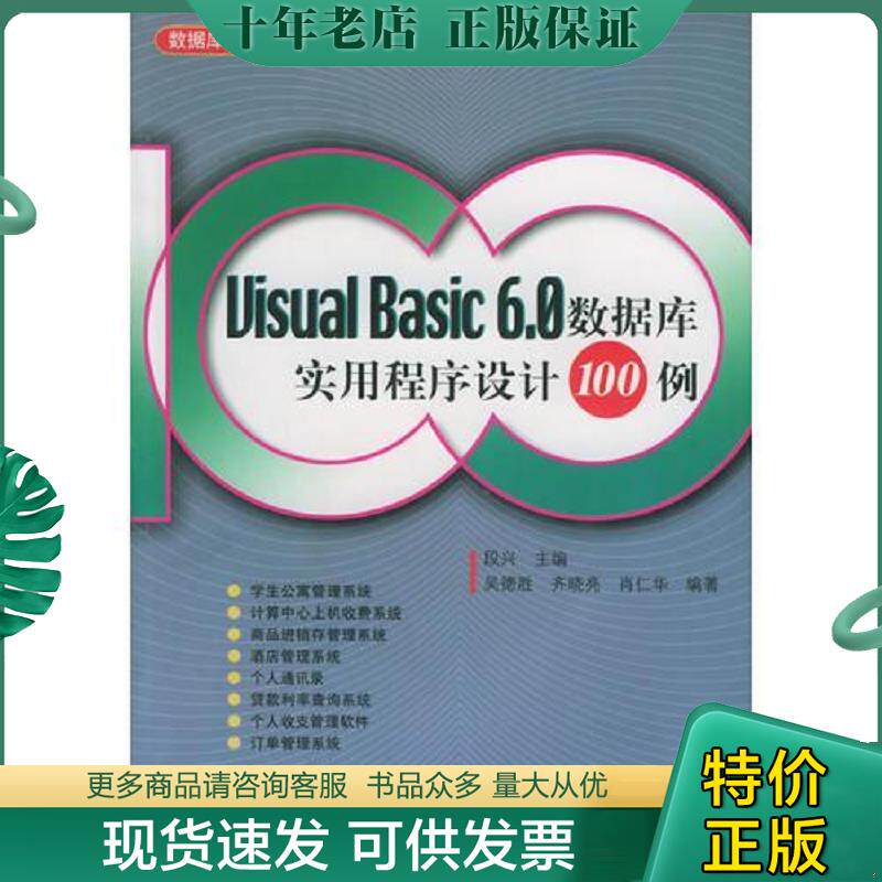 正版现货9787115106315 VisualBasic6.0数据库实用程序设计100例 段兴主编,吴德胜,齐晓亮,肖仁华编著 人民邮电出版社