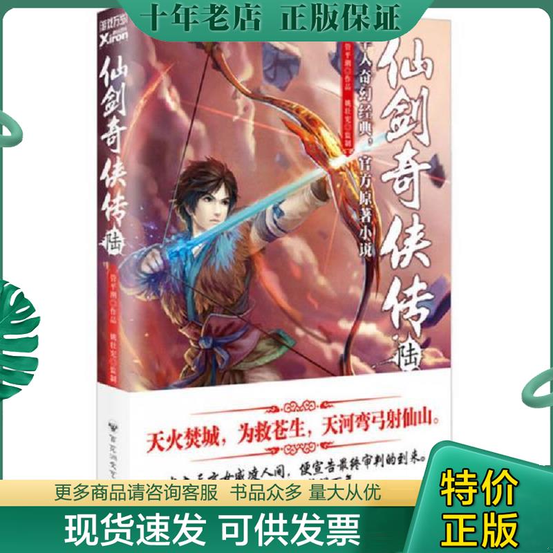 正版现货9787550013933 仙剑奇侠传6 管平潮著姚壮宪监制 百花洲文艺出版社