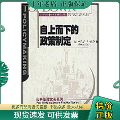 正版现货9787300042107 自上而下的政策制定：公共行政与公共管理经典译丛·公共管理实务系列 [美]托马斯•R•戴伊著