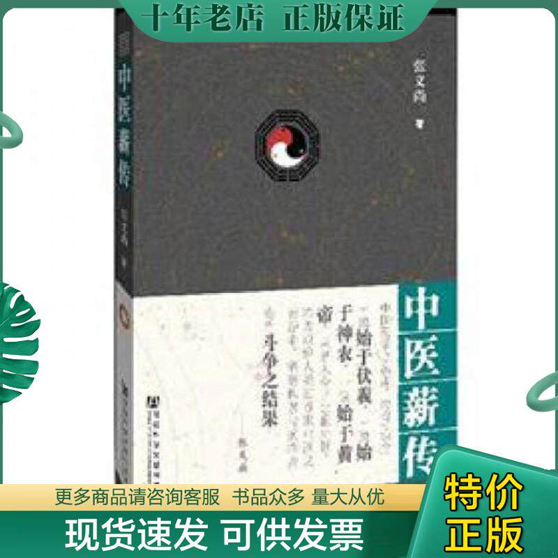 正版现货9787509732274 中医薪传 张义尚 社会科学文献出版社