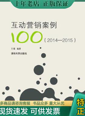 正版现货9787302419235 互动营销案例100（2014—2015） 王薇编著 清华大学出版社