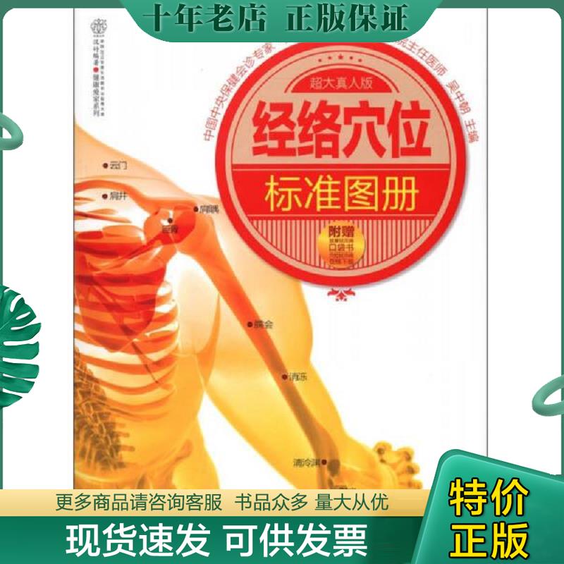 正版现货9787553703312 经络穴位标准图册 吴中朝编 江苏科学技术出版社