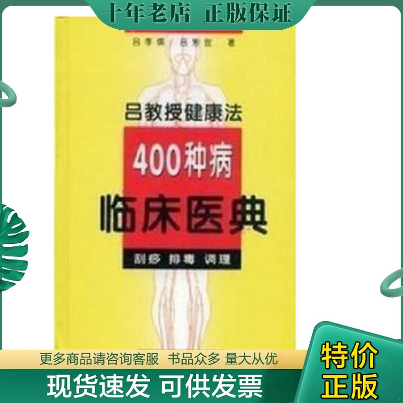 正版现货9787536927308 吕教授健康法400种病临床医典:刮痧 排毒  陕西科学技术出版社