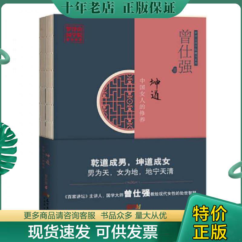 正版现货9787545460247 【现货】坤道 曾仕强教做出色的中国女人 曾仕强全面解读女人 中国女人的修养女性正que处理婚姻爱情婆媳关