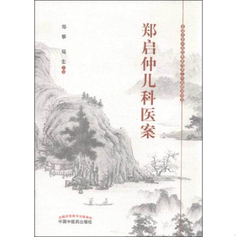 正版现货9787513227339 郑启仲儿科医案 郑攀,郑宏主编 中国中医药出版社