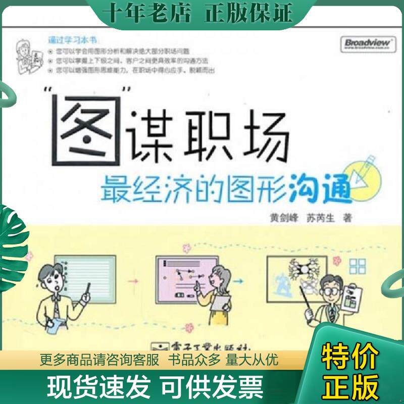 正版现货9787121115370 图 谋职场最经济的图形沟通 黄剑峰、苏芮生 电子工业出版社