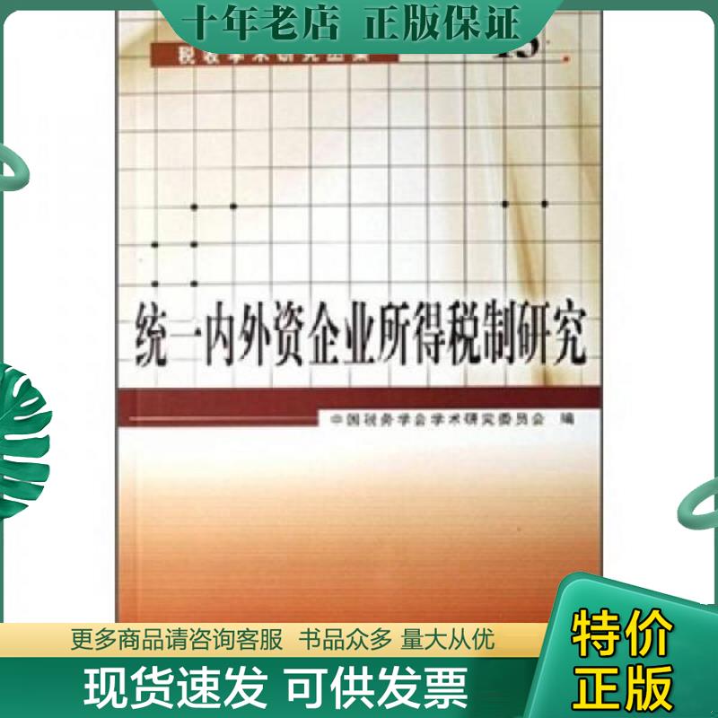 正版现货9787801179746 统一内外资企业所得税制研究 中国税务学会学术研究委员会 中国税务出版社