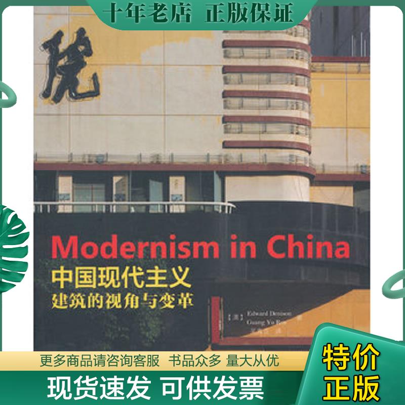 正版现货9787121166600 中国现代主义 建筑的视角与变革   澳 Edward  澳 GuangYuRen著 吴真贞译 电子工业出版社 （澳）丹尼森　