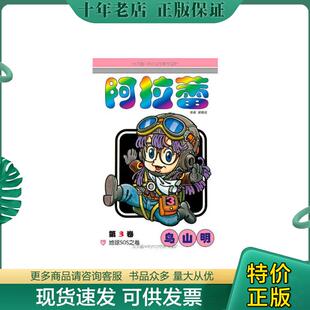 正版现货9787500788669 阿拉蕾·第3卷：地球SOS之卷 鸟山明 中国少年儿童出版社