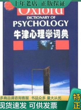 正版现货9787544604468 牛津英语百科分类词典系列：牛津心理学词典 （英）科尔曼（Colman,A.M.）　编 上海外语教育出版社