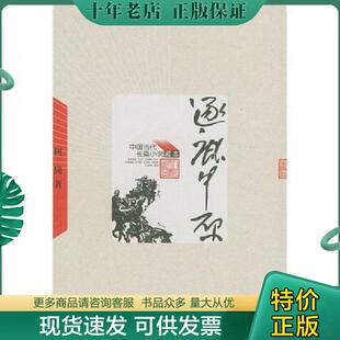 正版现货9787020049035 逐鹿中原 柯岗著 人民文学出版社