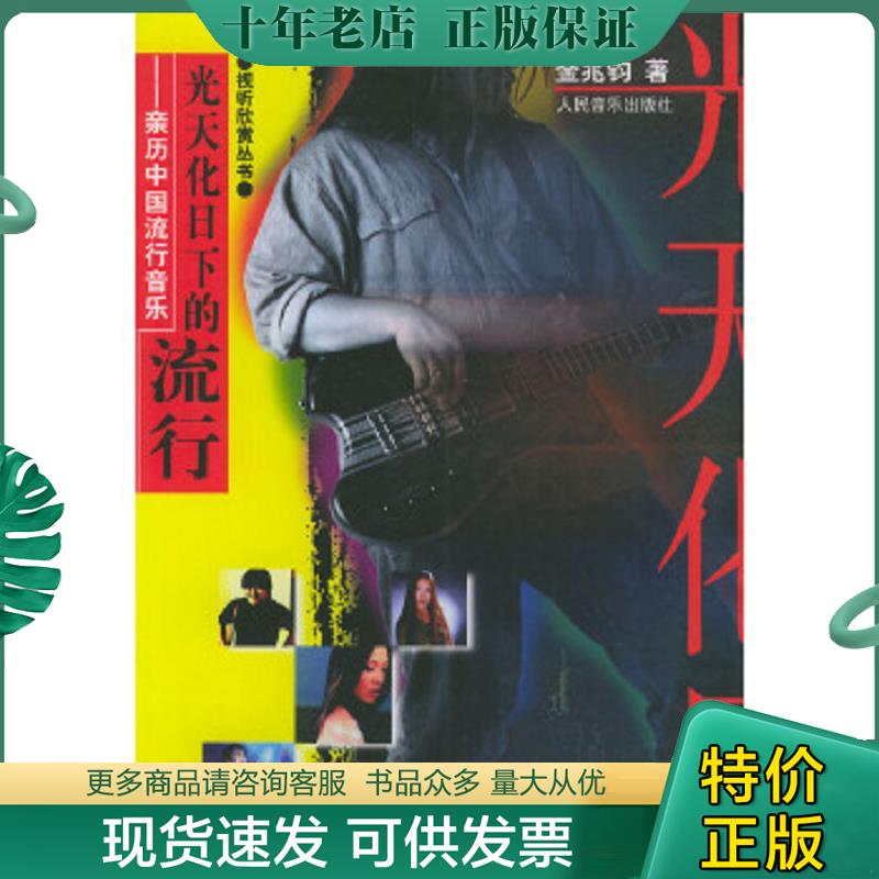 正版现货9787103024386 光天化日下的流行：亲历中国流行音乐 金兆钧著 人民音乐出版社