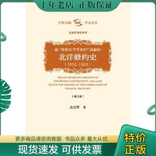 正版现货9787520129244 被“废除不平等条约”遮蔽的北洋修约史（1912-1928）（修订本） 唐启华 社会科学文献出版社