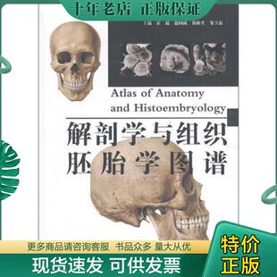 霍琨徐国成韩秋生邹卫东... 解剖学与组织胚胎学图谱 辽宁科技 现货9787538171389 正版