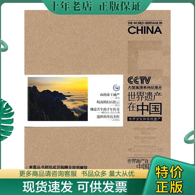 正版现货9787535752550 《世界遗产在中国》电视系列丛书--世界文化和自然遗产 《世界遗产在中国》电视系列丛书编委会、李凯 湖南