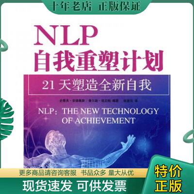 正版现货9787040200232 NLP自我重塑计划【正版 塑封 发货快】B5 （美）安德鲁斯,（美）福克纳　编著,胡蓝云　译 高等教育出版社
