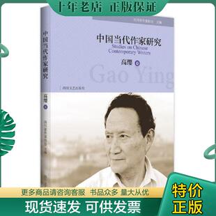 四川文艺出版 中国当代作家研究高缨卷 社 现货9787541153129 正版