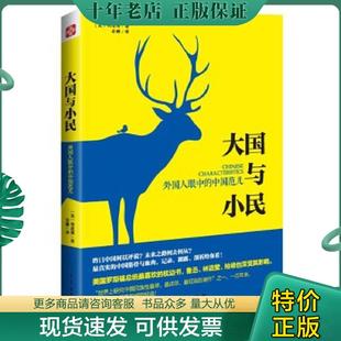现货9787554603208 古吴轩出版 大国与小民：外国人眼中 〔美〕明恩溥 社 中国范儿 正版