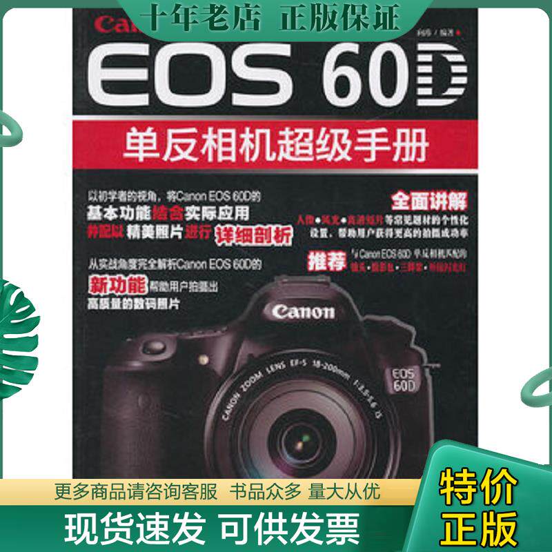 正版现货9787122099693 Cannon EOS 60D单反相机超级手册 向玮 化学工业出版社