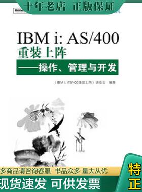 正版现货9787121117329 IBMi：AS/400重装上阵：操作、管理与开发 《IBMi:AS/400重装上阵：操作、管理与开发》编委会　编 电子工