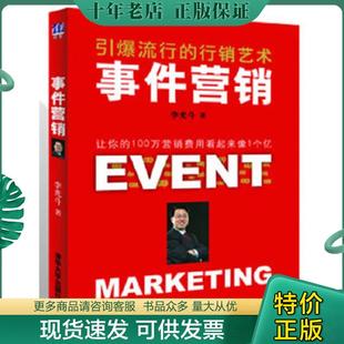 正版现货9787302269670 事件营销：引爆流行的行销艺术 李光斗著 清华大学出版社