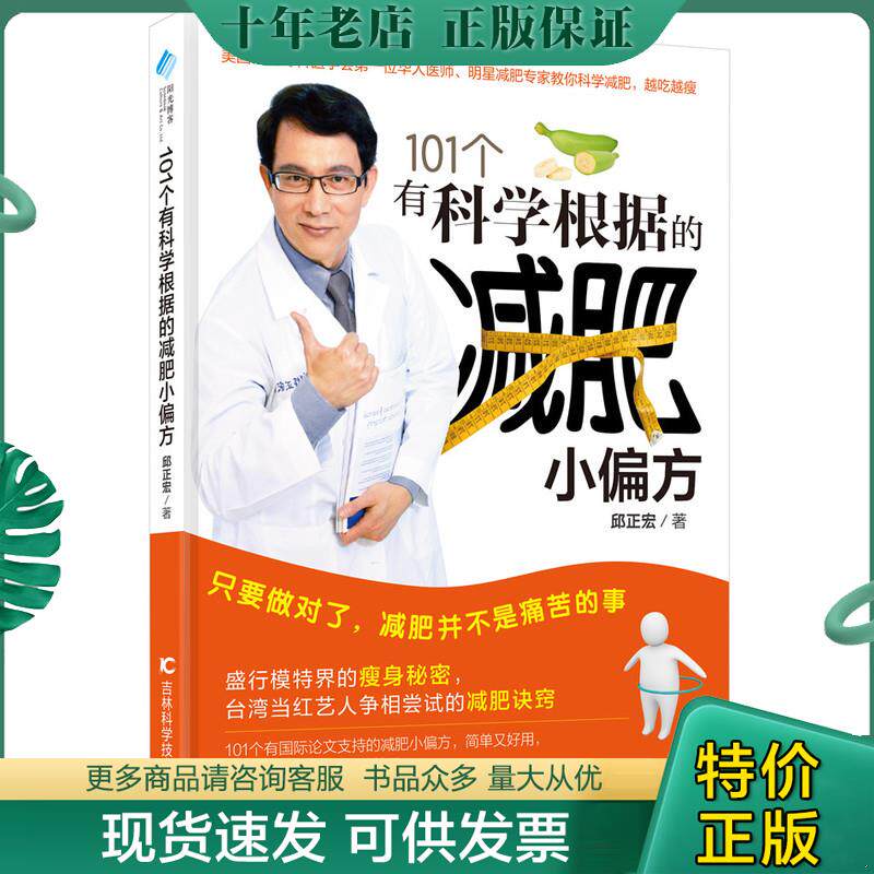 正版现货9787538487220 正版二手图书101个有科学根据的减肥小偏方实拍图当天发货 邱正宏,阳光博客出品 吉林科学技术出版社